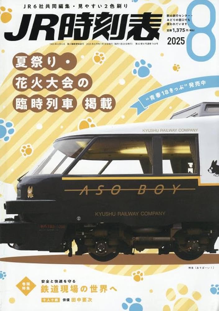 Amazon.co.jp: JR時刻表 2025年8月号 : 時刻表編集部: 本